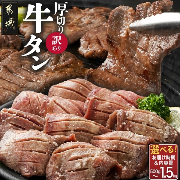 【内容量＆発送時期が選べる！】【訳あり】厚切り牛タン塩麹漬け