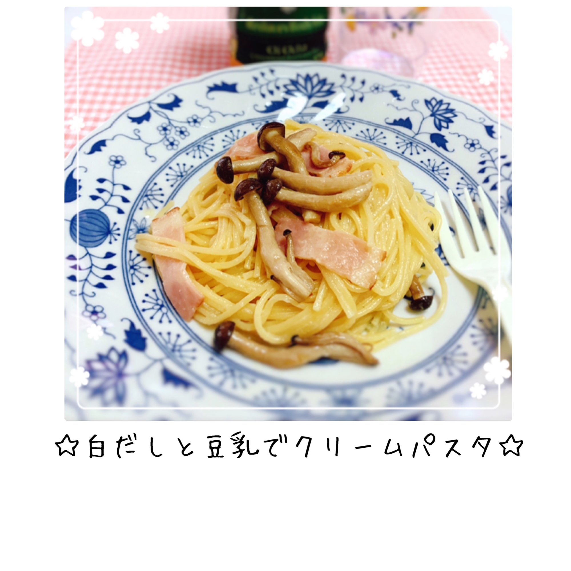 白だしと豆乳でクリームパスタ