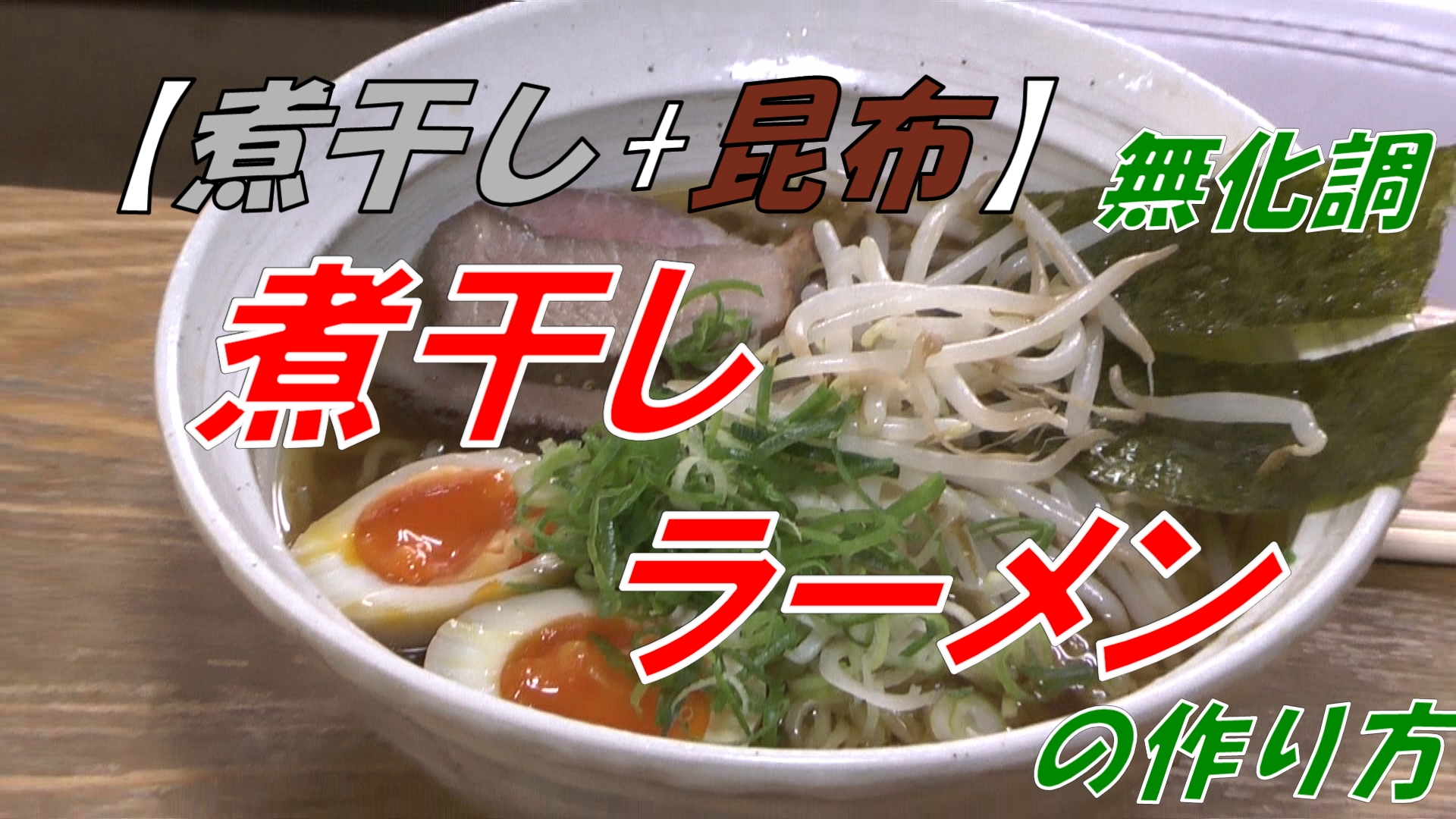 煮干しラーメン　【煮干し+昆布】無化調