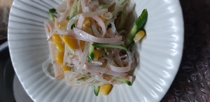 コーン入り春雨サラダ　マヨネーズ味