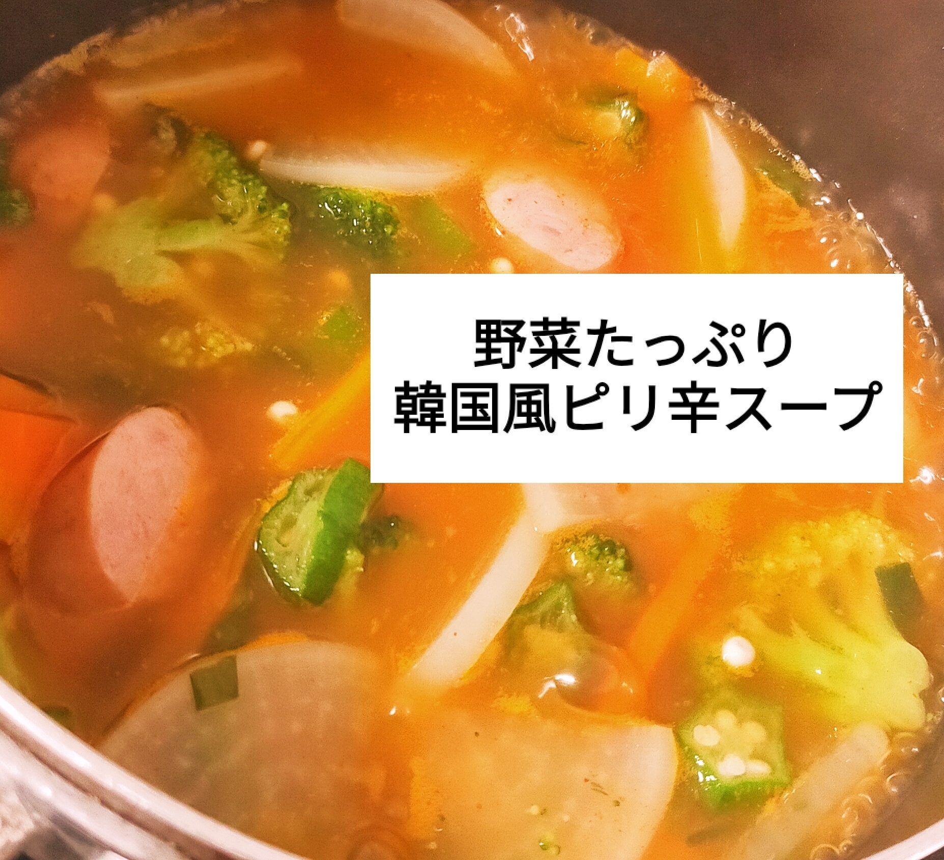 野菜たっぷり韓国風ピリ辛スープ