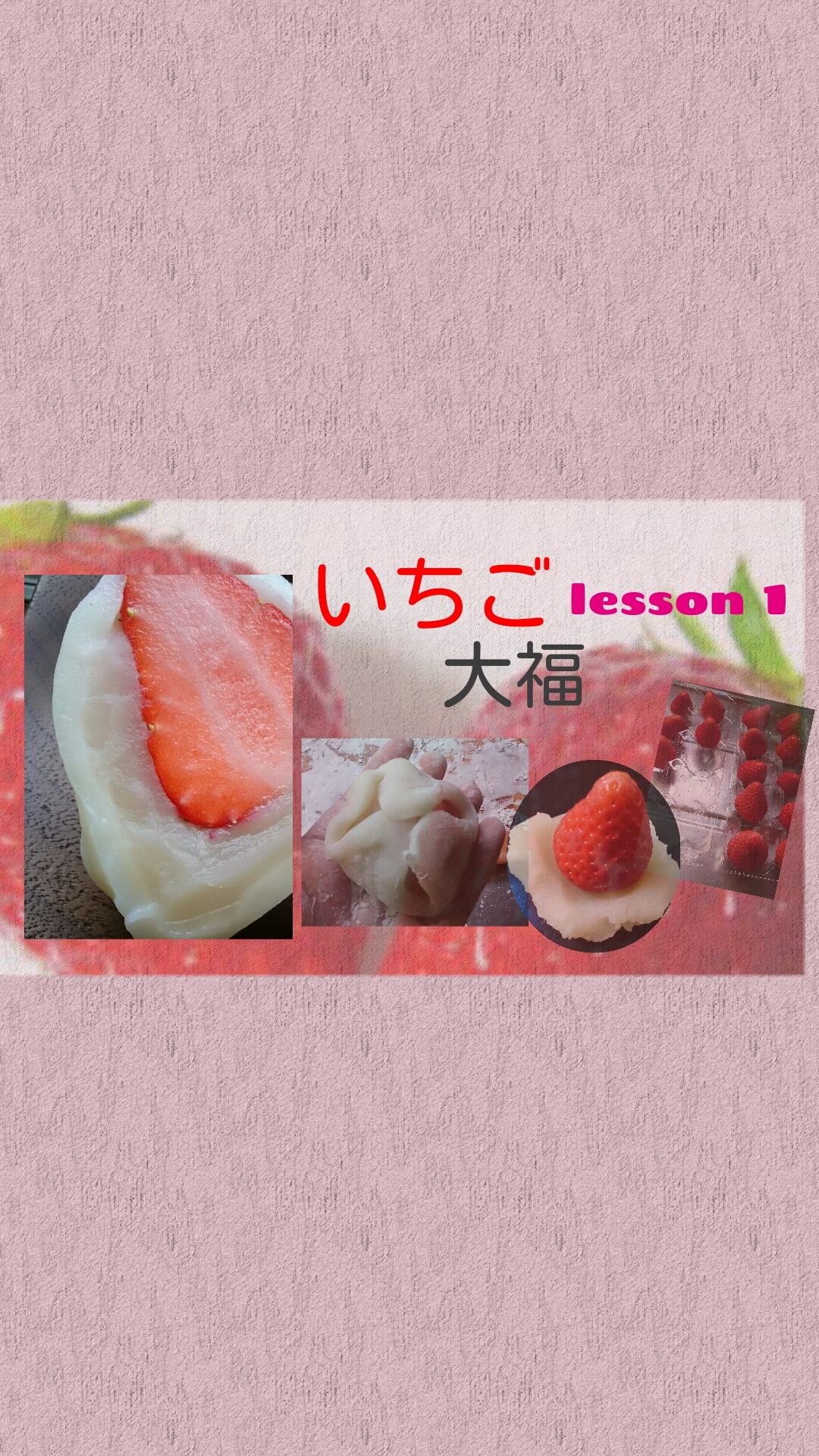 簡単なのにしたい いちご大福lesson1～基本～