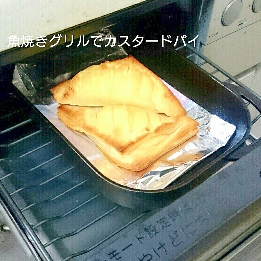 魚焼きグリルでカスタードパイ レシピ 作り方 By うちにゃん 楽天レシピ