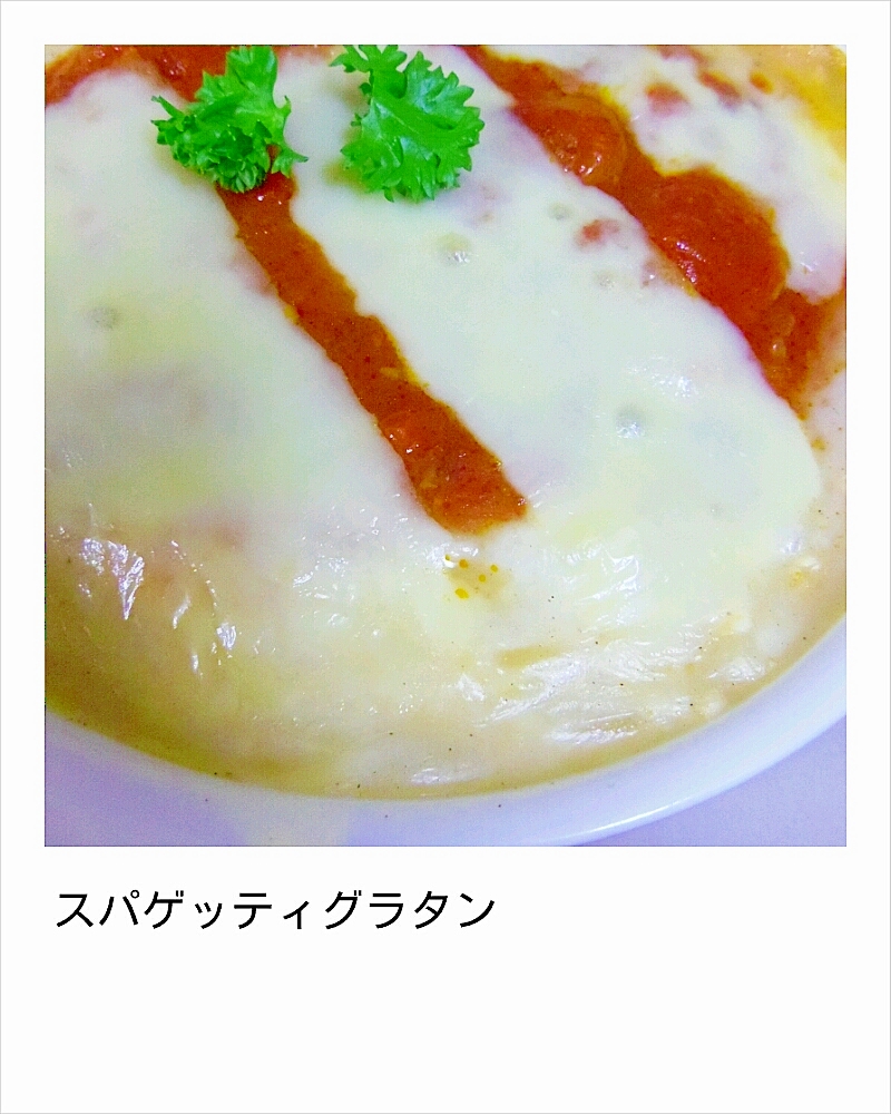 スパゲッティグラタン レシピ 作り方 By ケバブーまめぶー 楽天レシピ スパゲッティグラタン レシピ 作り方 By ケバブーまめぶー 楽天レシピ