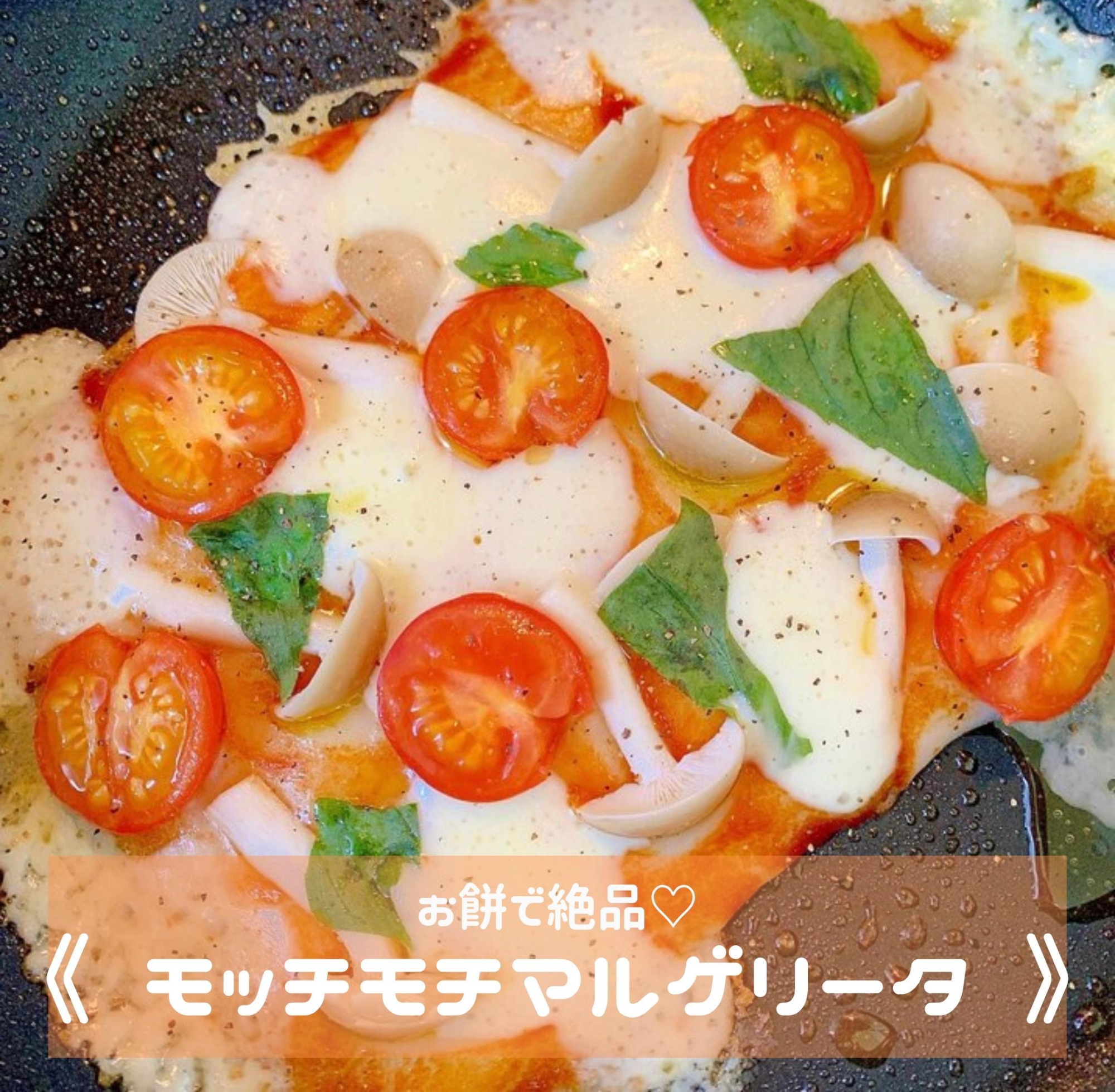 お餅で絶品!モッチモチマルゲリータ
