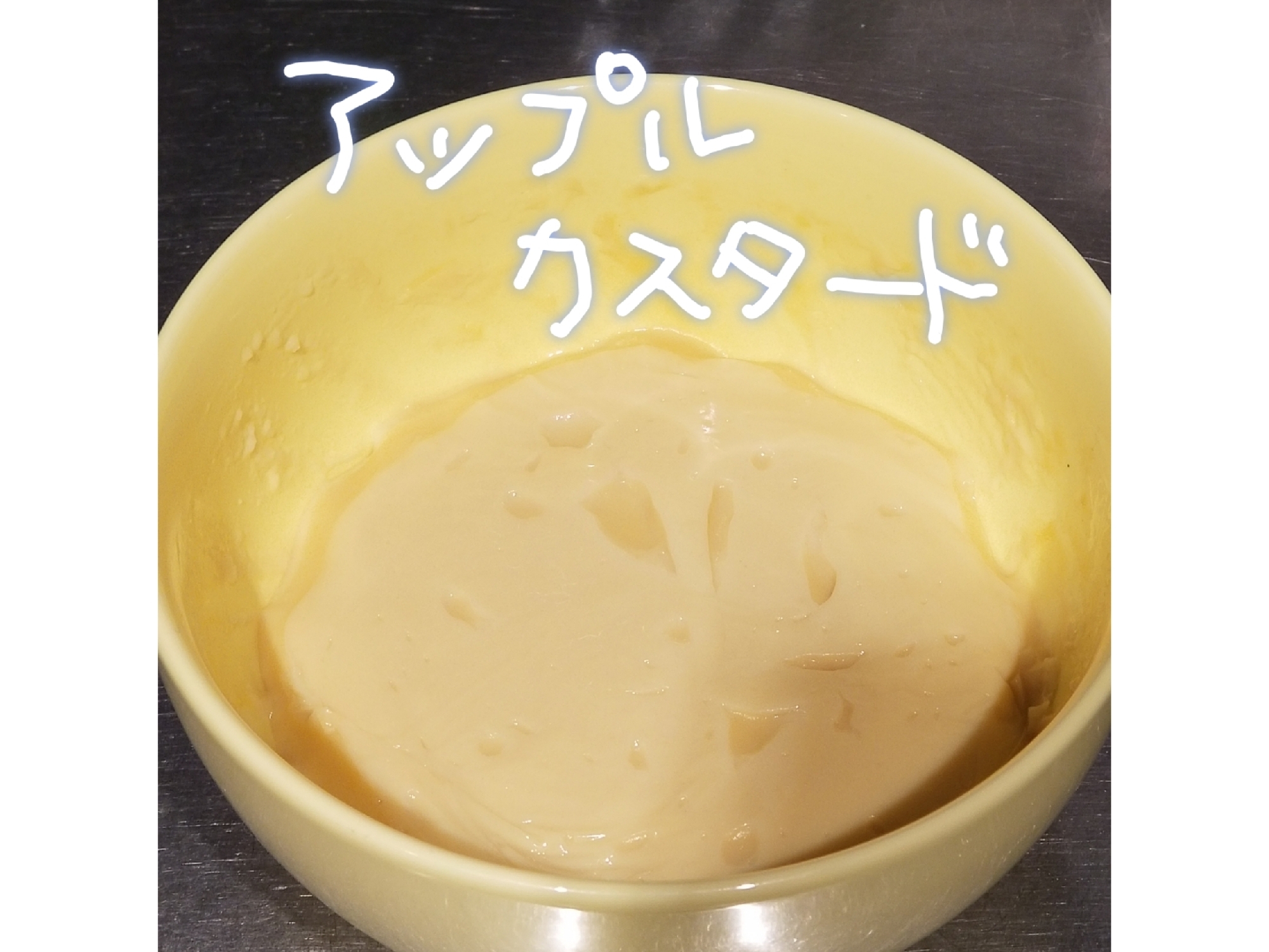 乳製品なし 砂糖なし アップルカスタードクリーム レシピ 作り方 By 名前のないうさぎ 楽天レシピ 乳製品なし 砂糖なし アップルカスタードクリーム レシピ 作り方 By 名前のないうさぎ 楽天レシピ