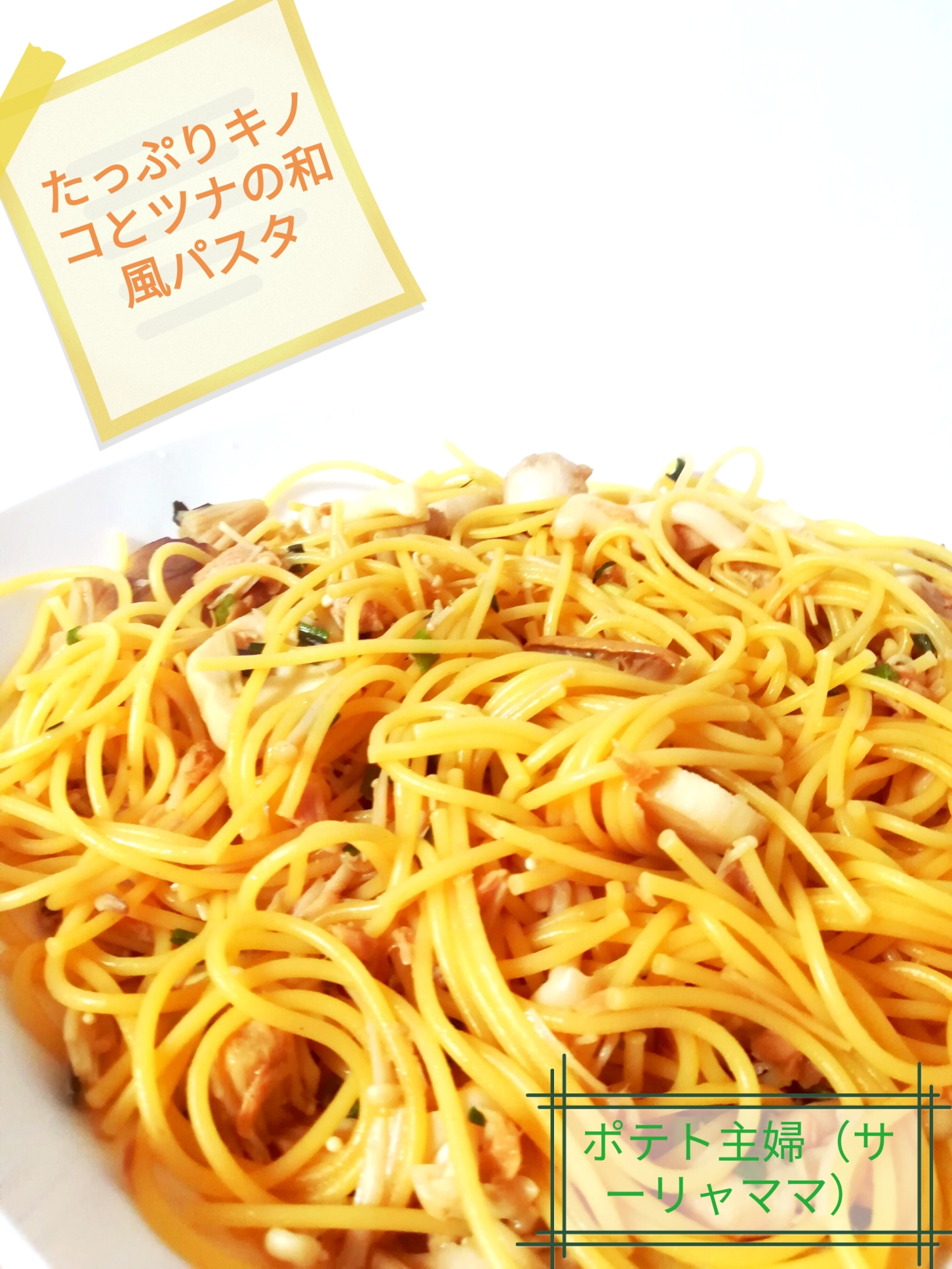 たっぷりキノコとツナの和風パスタ