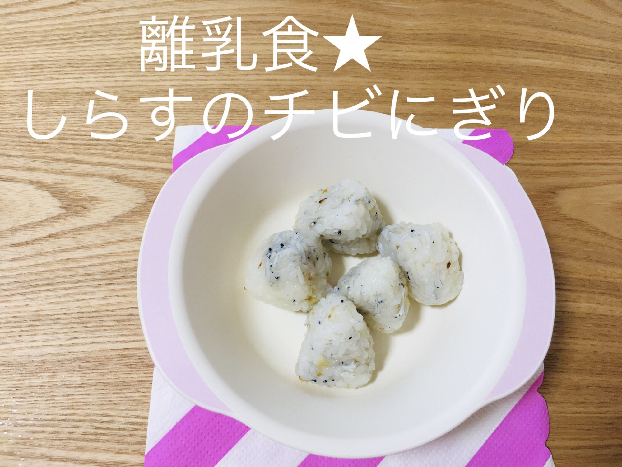 離乳食★しらすのチビにぎり