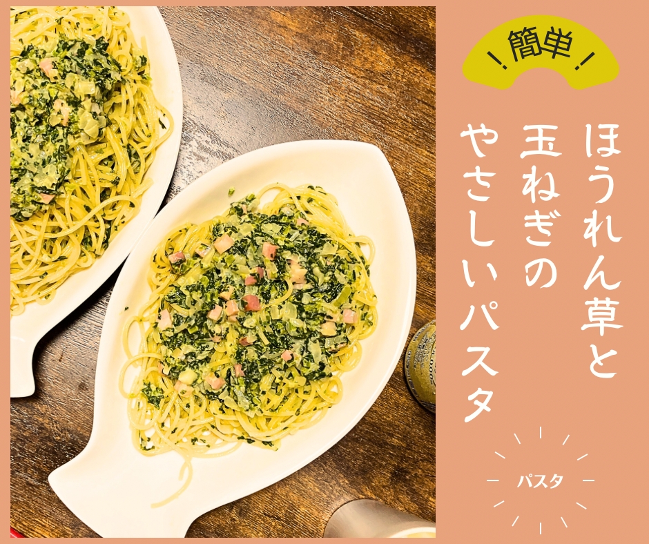 ほうれん草と玉ねぎのやさしいパスタ