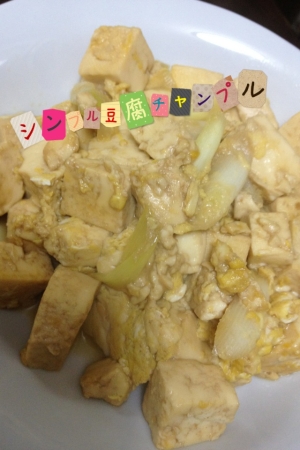 シンプル豆腐チャンプル