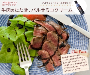 牛肉のたたき、バルサミコクリーム