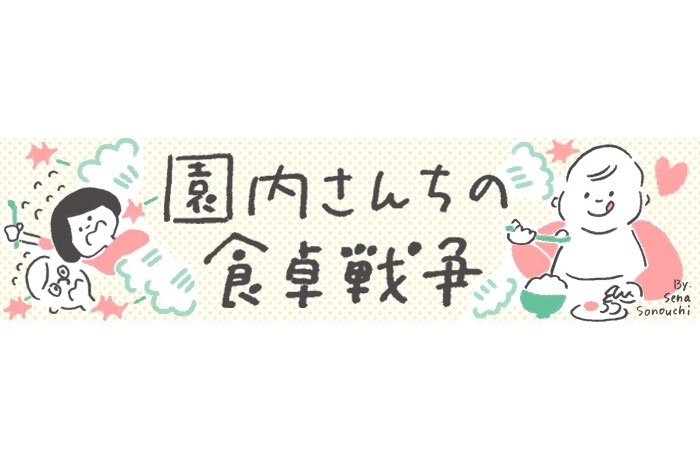 【漫画】園内さんちの食卓戦争 第24回「勢い」