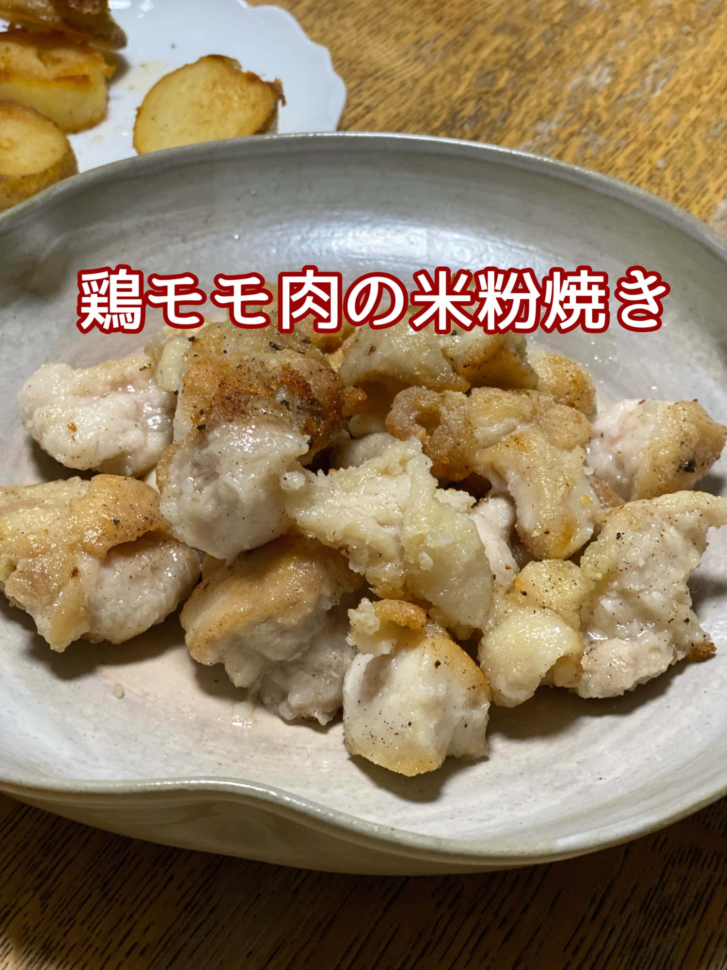 鶏モモ肉の米粉焼き
