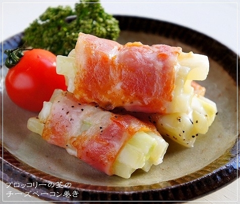 お弁当おかず ブロッコリーの茎のチーズベーコン巻き レシピ 作り方 By らるむ 楽天レシピ
