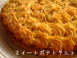 安納芋のスイートポテトタルト