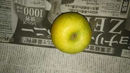 りんご新聞紙で包む保存o(^-^o)(o^-^)oゆっくり熟成させますね(^_^)／□☆□＼(^_^)いつもありがとうございます