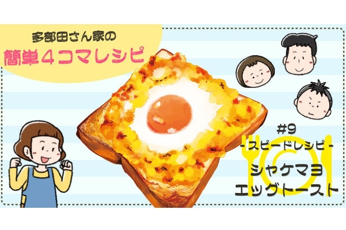 【漫画】多部田さん家の簡単4コマレシピ#9「シャケマヨエッグトースト」