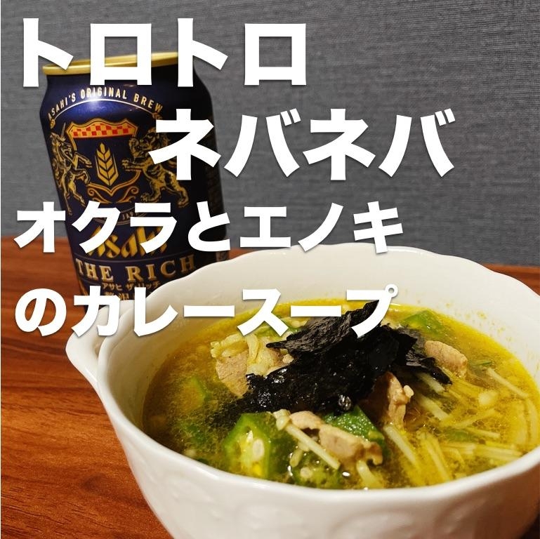 トロトロネバネバ,オクラとエノキのカレースープ