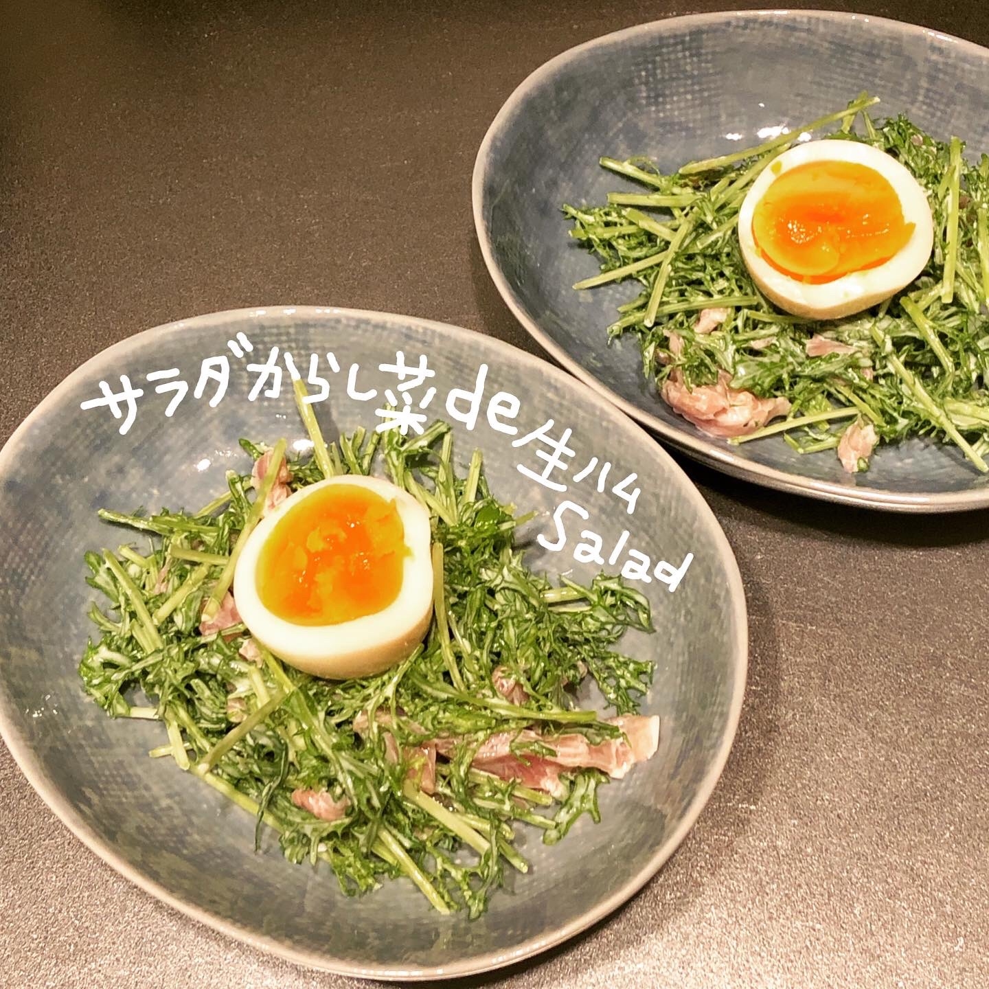 サラダからし菜de生ハムsalad