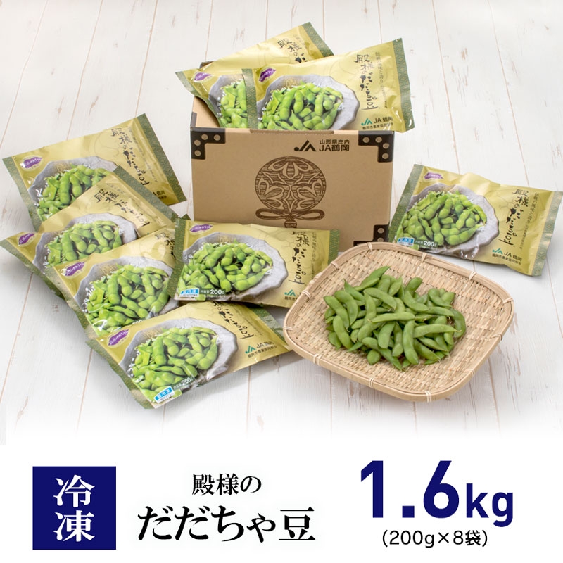 冷凍 殿様のだだちゃ豆1.6kg（200g×8袋）