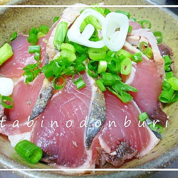 かつおのたたき丼 レシピ 作り方 By しの 楽天レシピ かつおのたたき丼 レシピ 作り方 By しの 楽天レシピ