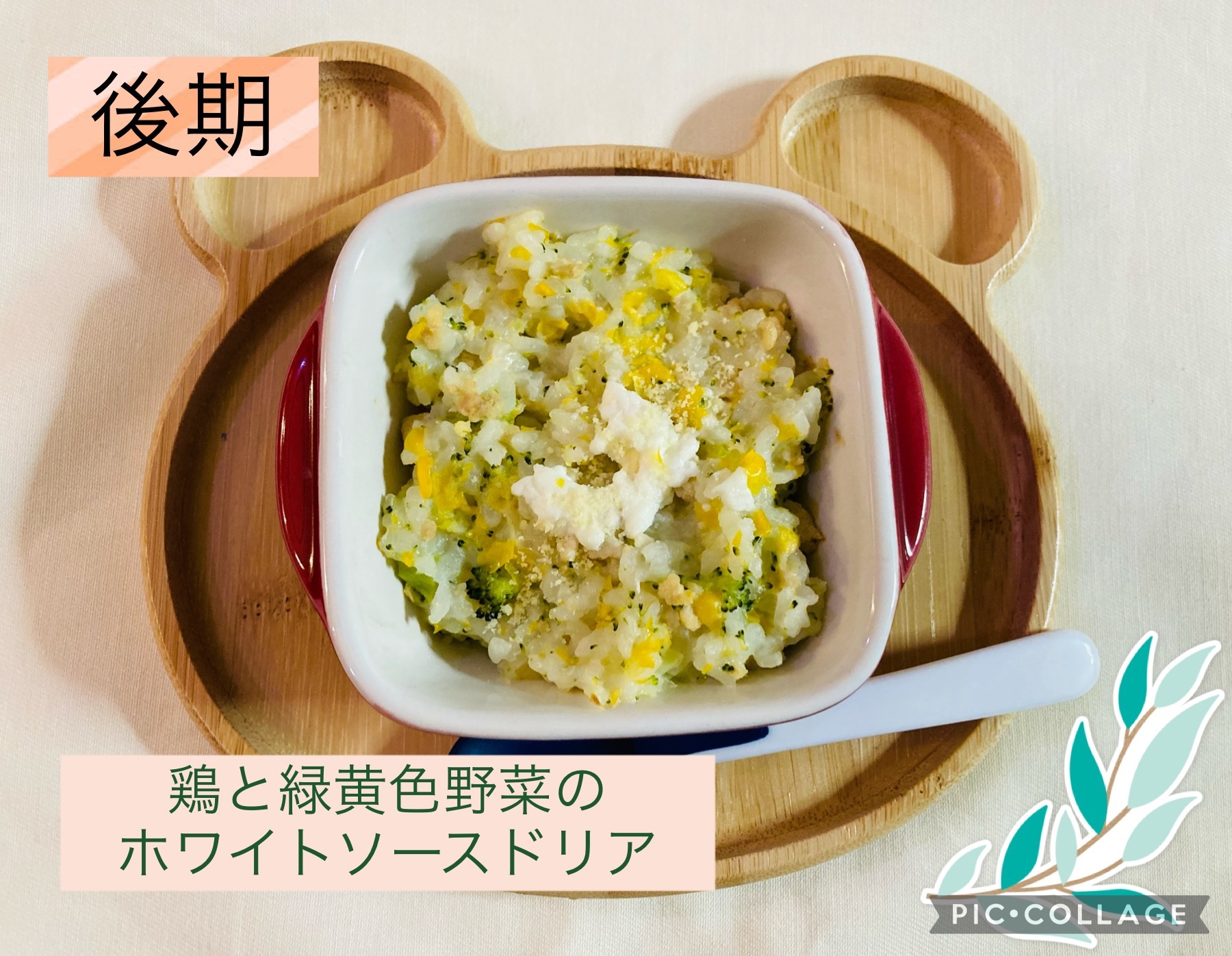 離乳食後期　鶏と緑黄色野菜のホワイトソースドリア