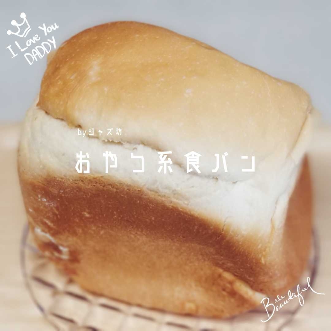 【甘々！おやつ系食パン】ホームベーカリー