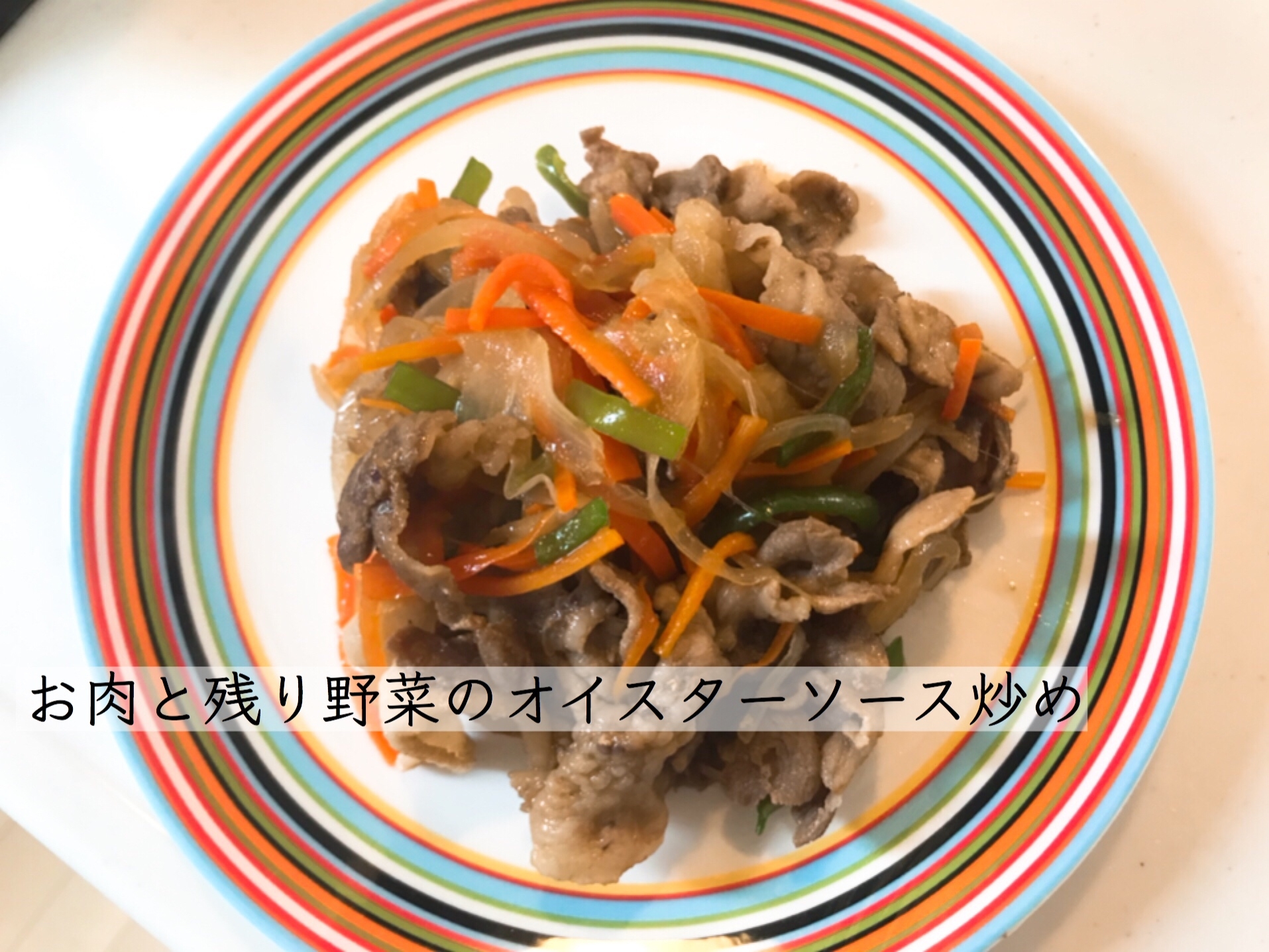 お肉と残り野菜のオイスターソース炒め