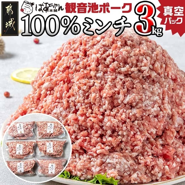 観音池ポーク100％ミンチ3kg(真空パック)