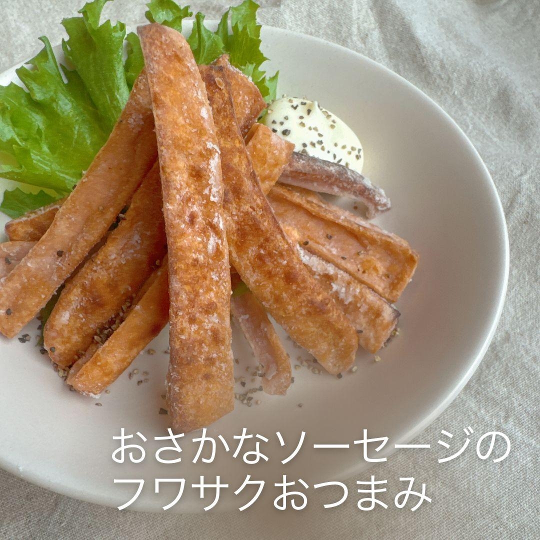 おさかなソーセージのフワサクおつまみ
