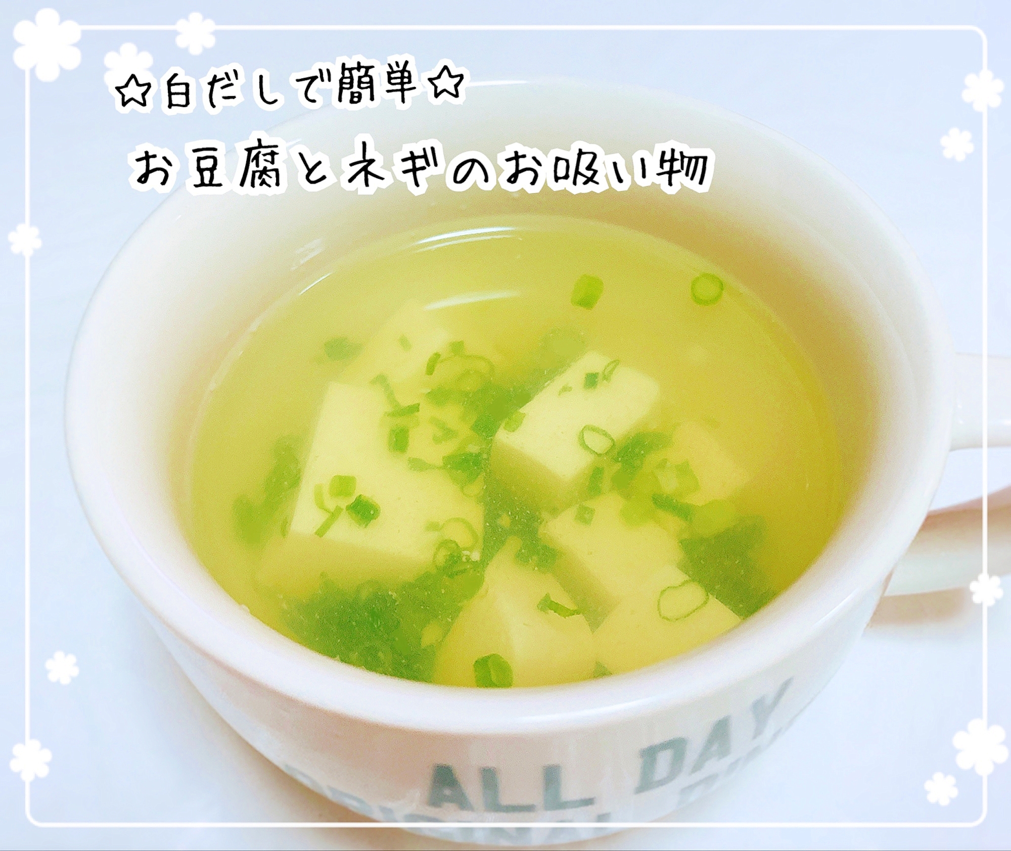 すぐ出来て簡単☆白だしでお豆腐とネギのお吸い物