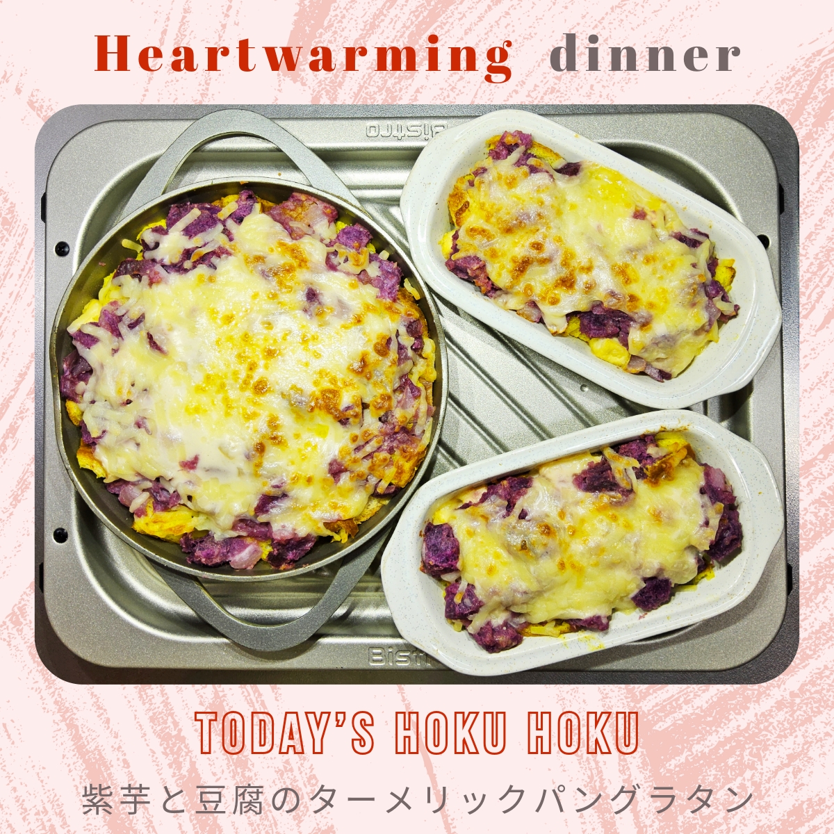 未知なる甘さ✨紫芋と豆腐のターメリックパングラタン