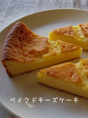 ちょっとカロリーオフなベイクドチーズケーキ