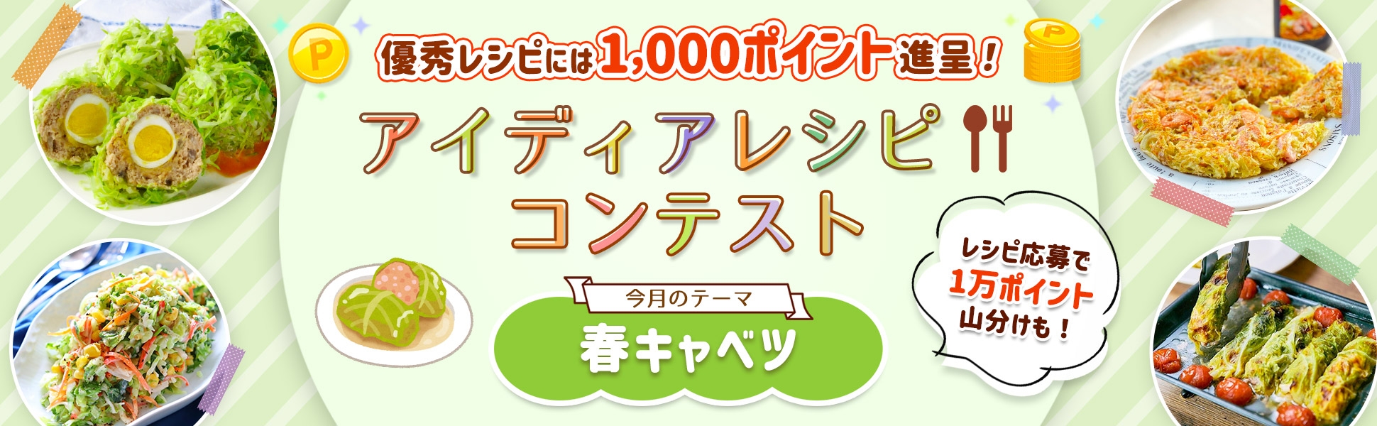 【毎月開催】自慢のレシピで応募しよう！アイディアレシピコンテスト＜今月のテーマは「春キャベツ」！＞