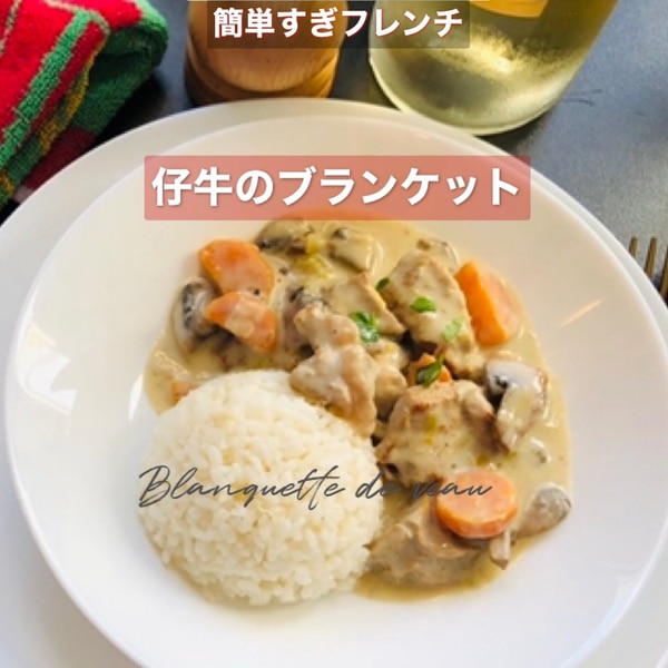 仔牛のブランケット フレンチクリーム煮 レシピ 作り方 By 簡単すぎフレンチ 楽天レシピ 仔牛のブランケット フレンチクリーム煮 レシピ 作り方 By 簡単すぎフレンチ 楽天レシピ