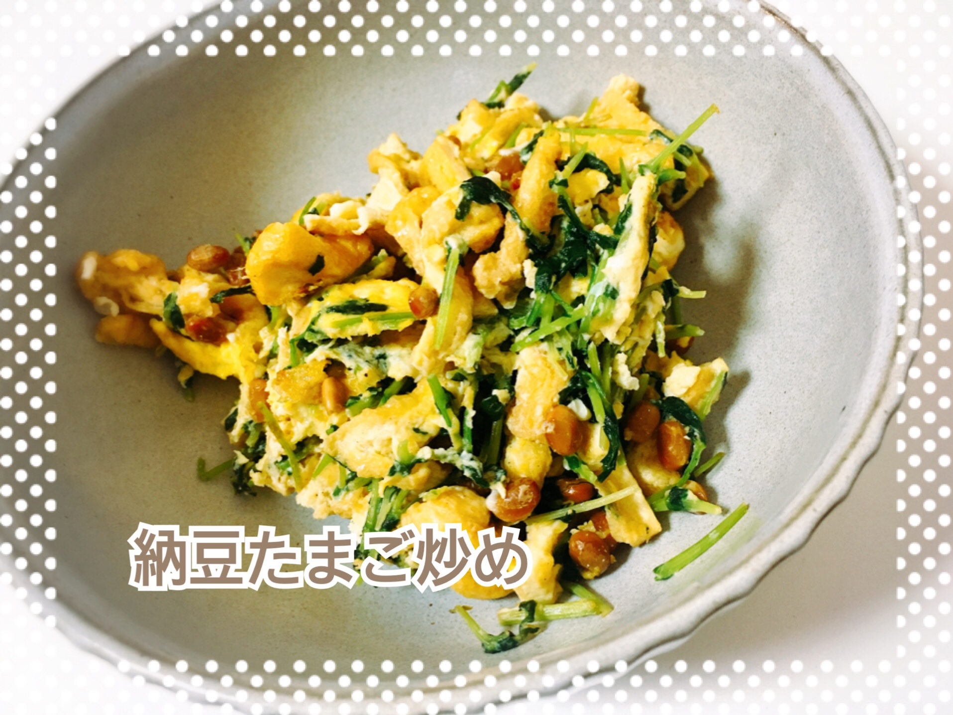 美味しい！納豆好きの簡単たまご炒め♪