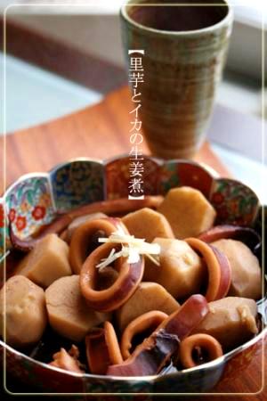 里芋と烏賊の生姜煮