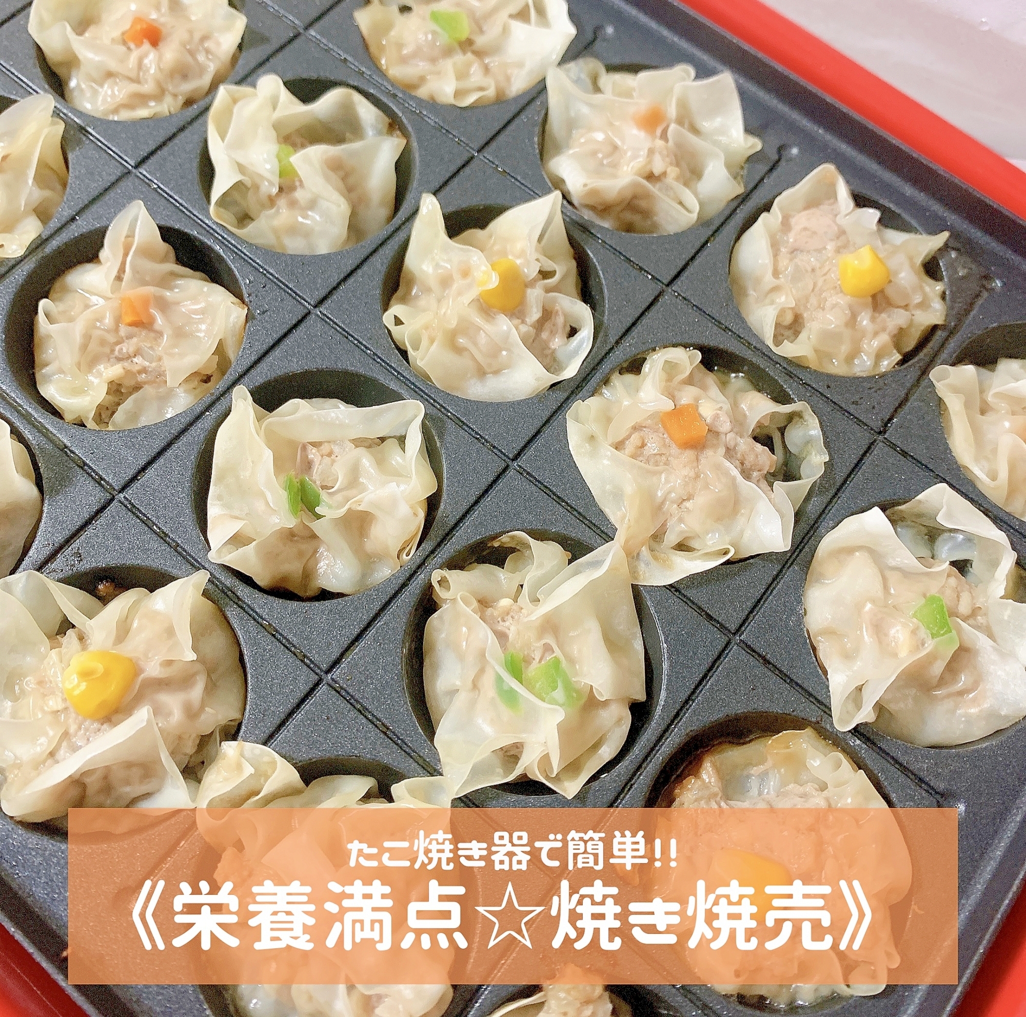 たこ焼き器で簡単!栄養満点焼き焼売
