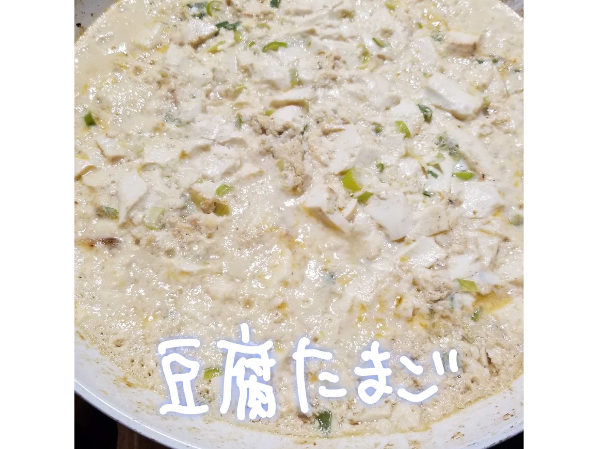 なにこれ！地味においしい♪豆腐たまご