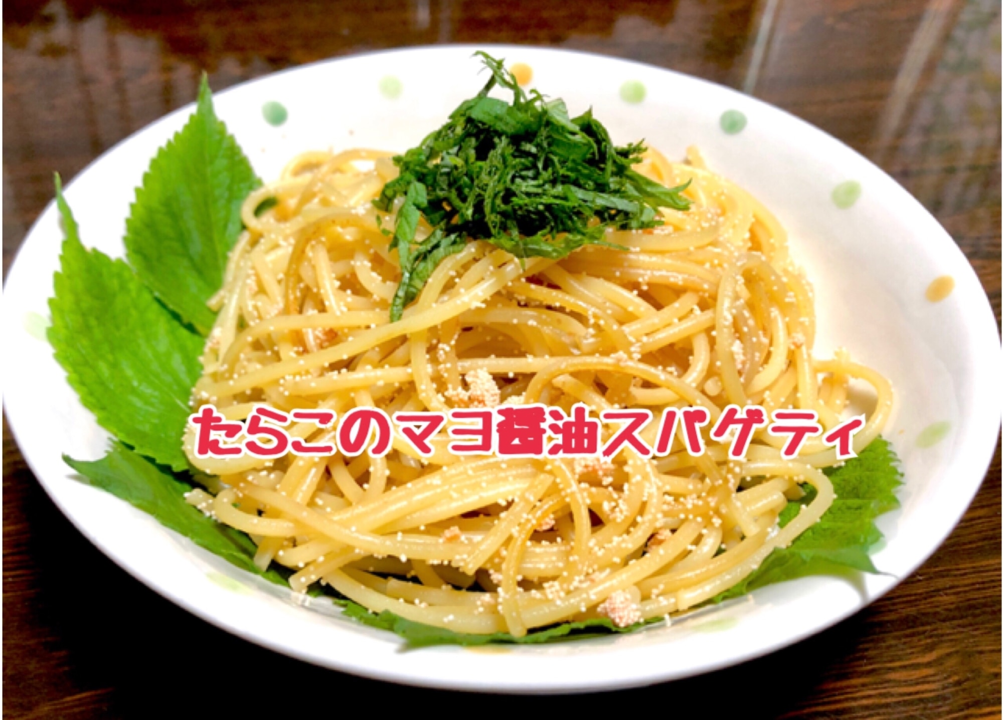 たらこのマヨ醤油スパゲティ レシピ・作り方 by 善ちゃん - 楽天レシピ