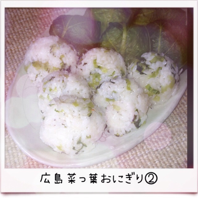 広島菜っ葉のおにぎり(2)(♡´∀`♡)