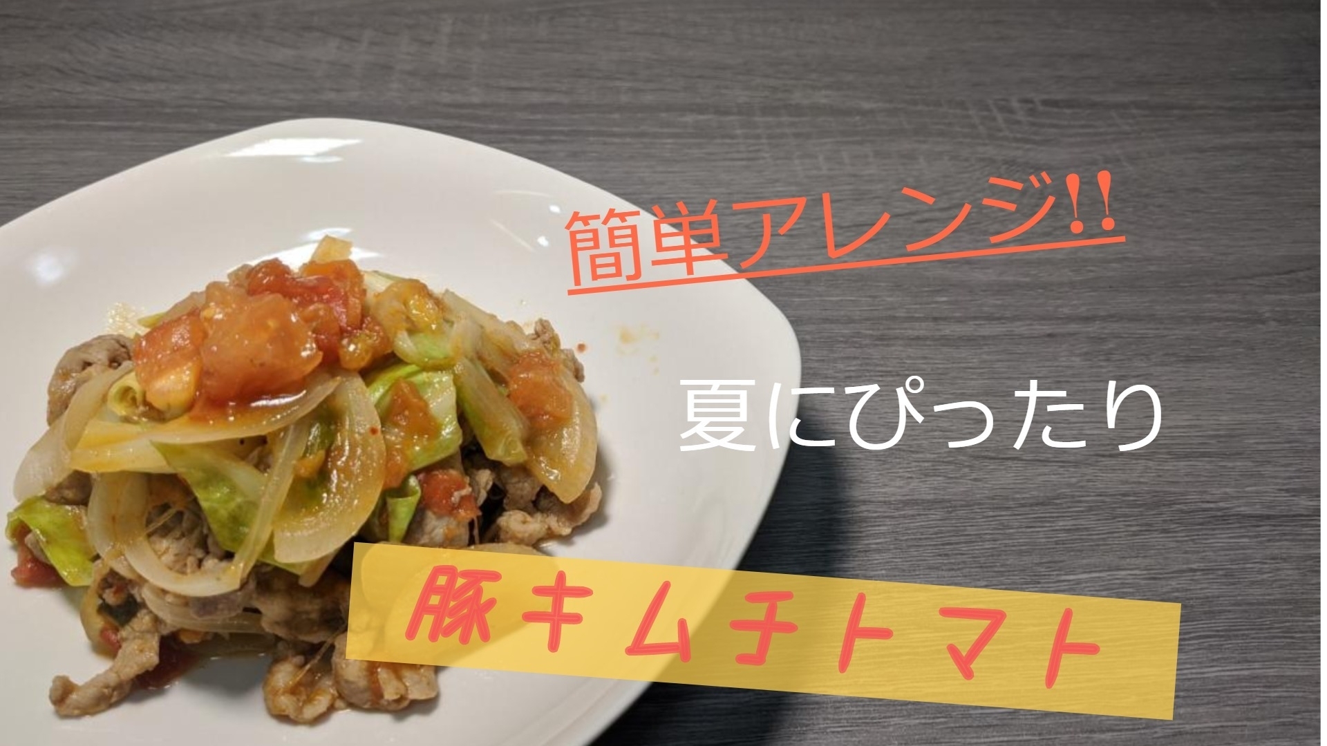 簡単アレンジ!!夏にぴったり豚キムチトマト