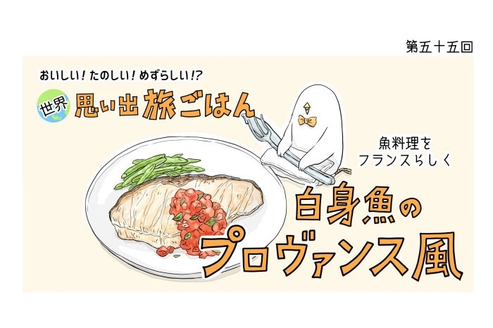 漫画 世界 思い出旅ごはん 第55回 白身魚のプロヴァンス風 デイリシャス 楽天レシピ