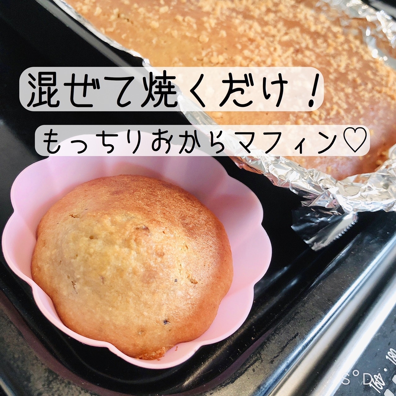 混ぜて焼くだけ！もっちりおからマフィン♡