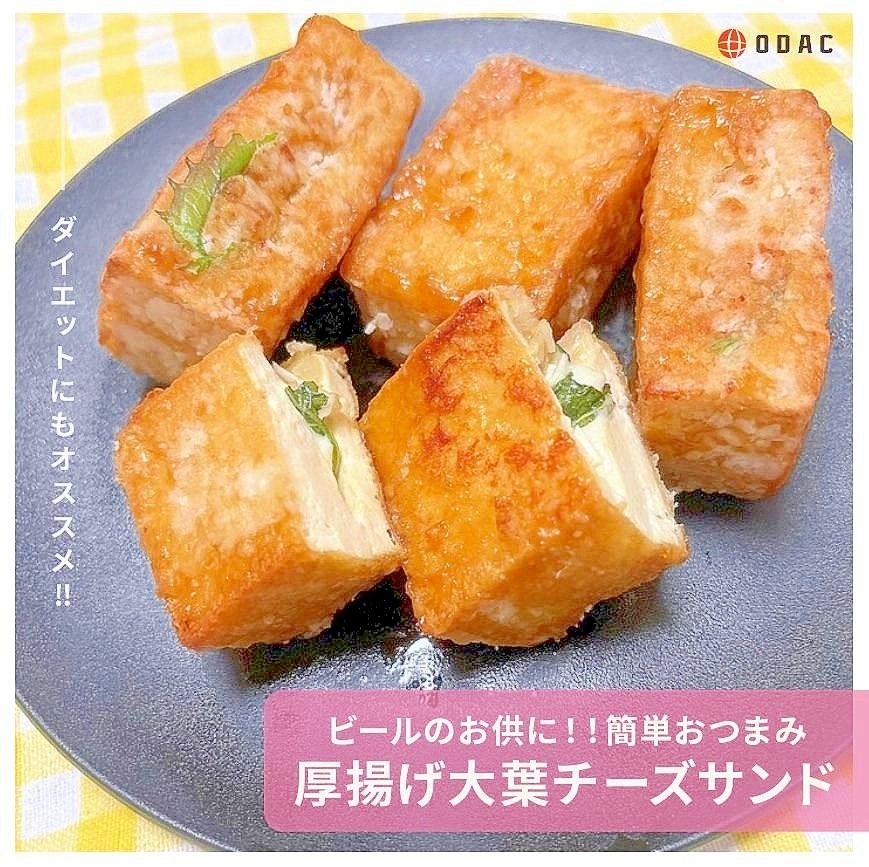 チーズびよ〜ん!絶品厚揚げ大葉チーズサンド焼き