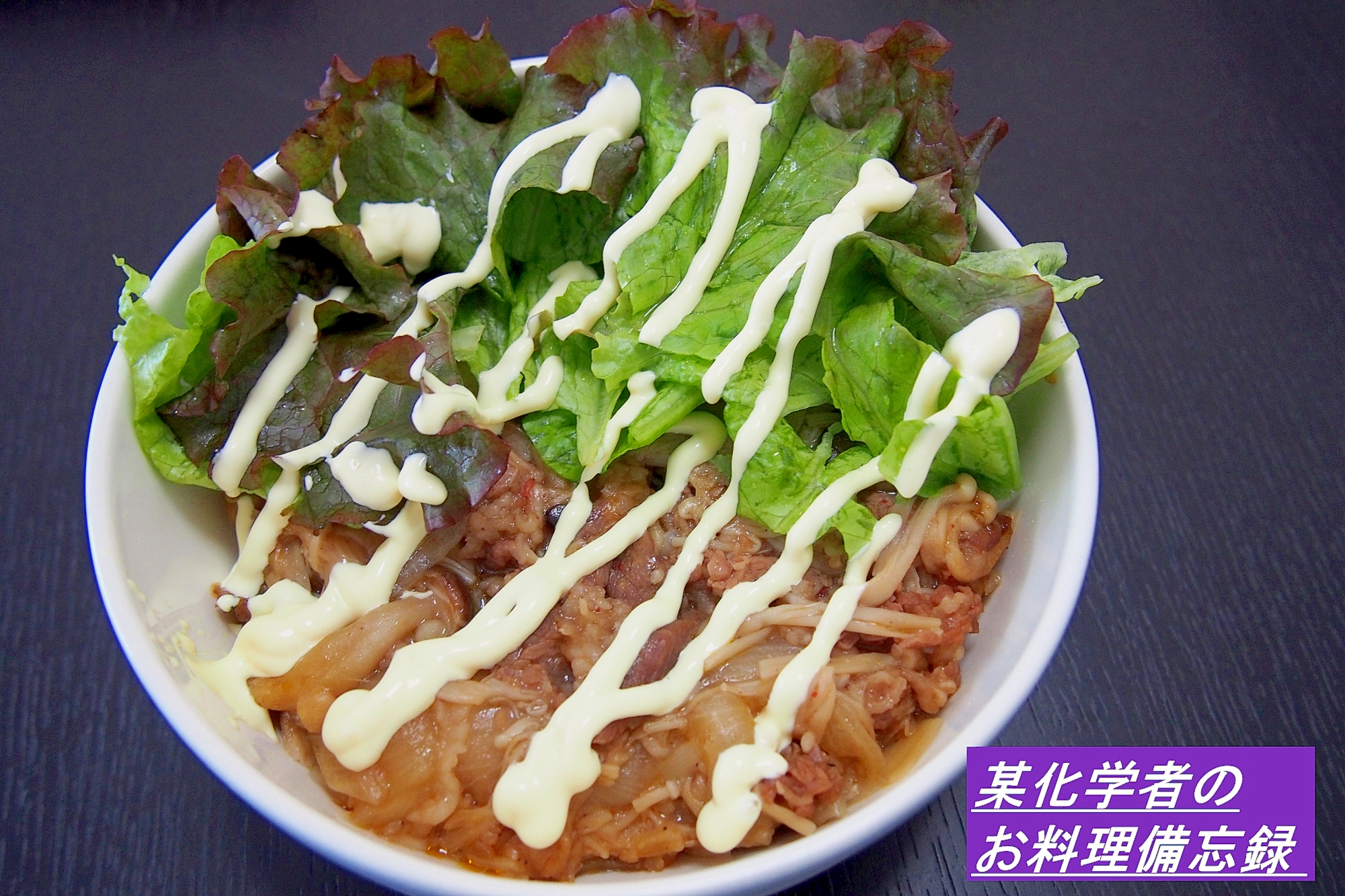 お手軽！キノコの焼肉牛丼☆