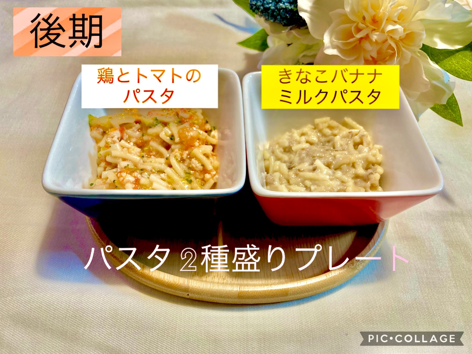 離乳食後期　パスタ2種盛りプレート