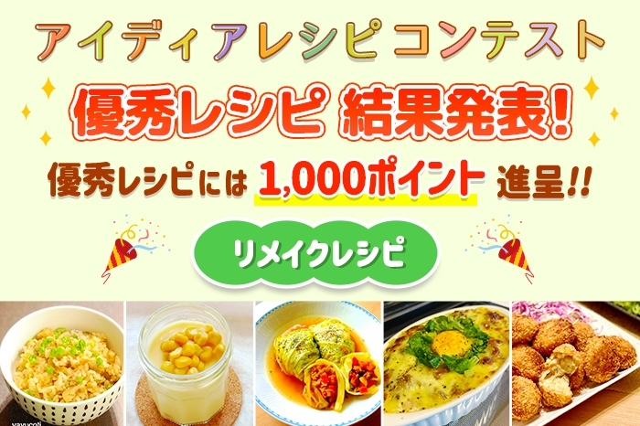 【結果発表】アイディア「リメイクレシピ」コンテスト 優秀レシピ発表！