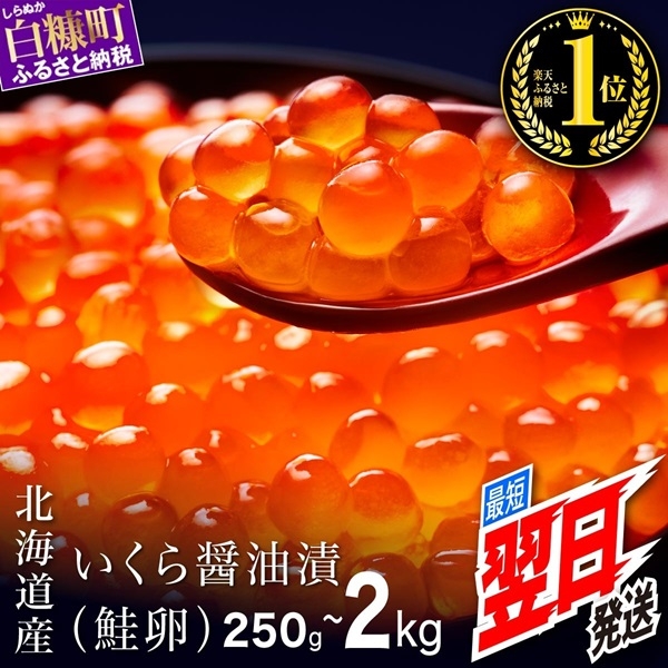 シラリカいくら（醤油味）250g～2kg