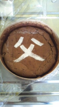 父の日ケーキ 文字入れケーキ レシピ 作り方 By 手作り大好き さくら 楽天レシピ